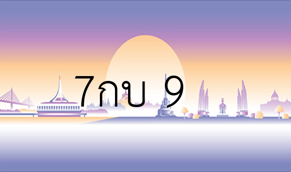 7กบ 9